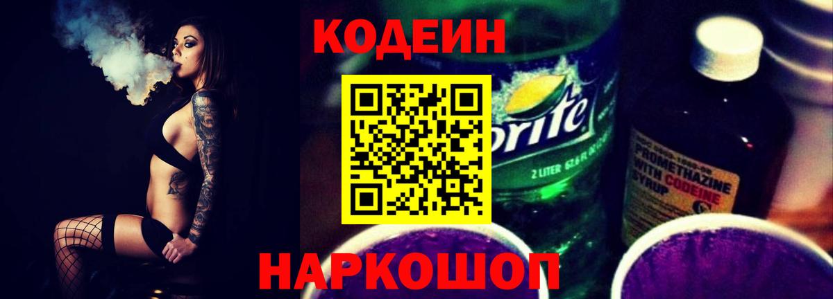 Кодеин Purple Drank Златоуст